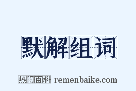 默解组词是什么意思的图片